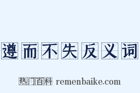 遵而不失反义词是什么意思的图片